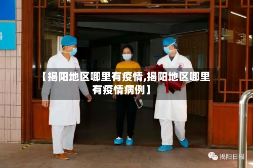 【揭阳地区哪里有疫情,揭阳地区哪里有疫情病例】-第2张图片
