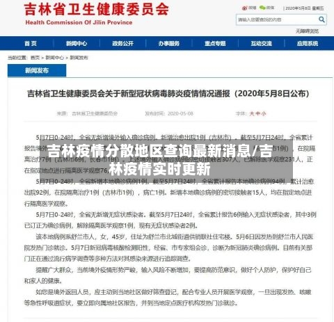 吉林疫情分散地区查询最新消息/吉林疫情实时更新-第1张图片