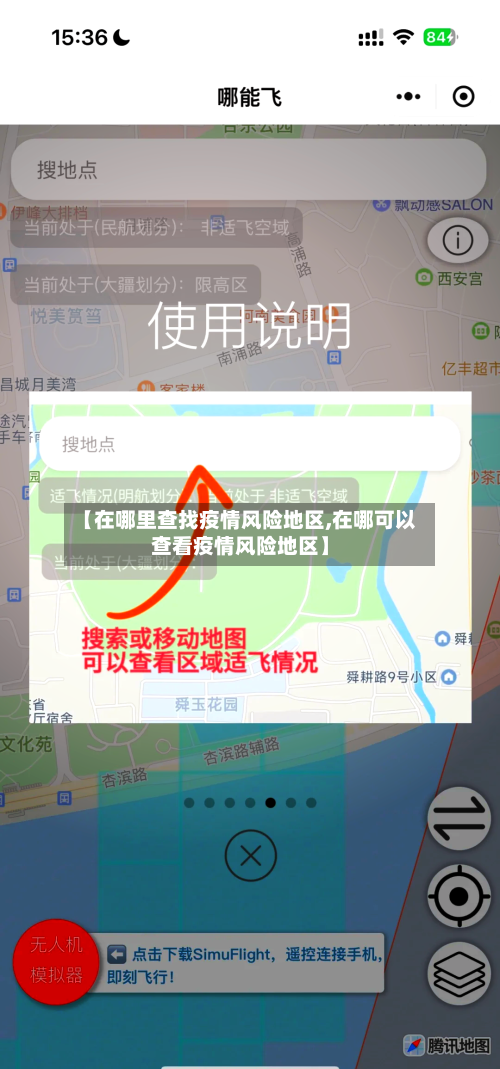 【在哪里查找疫情风险地区,在哪可以查看疫情风险地区】-第2张图片