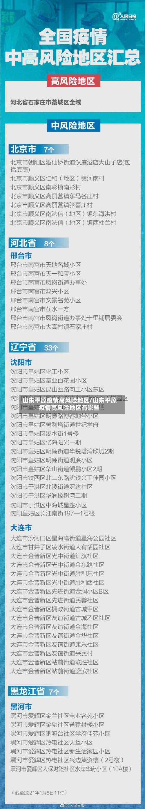 山东平原疫情高风险地区/山东平原疫情高风险地区有哪些-第1张图片