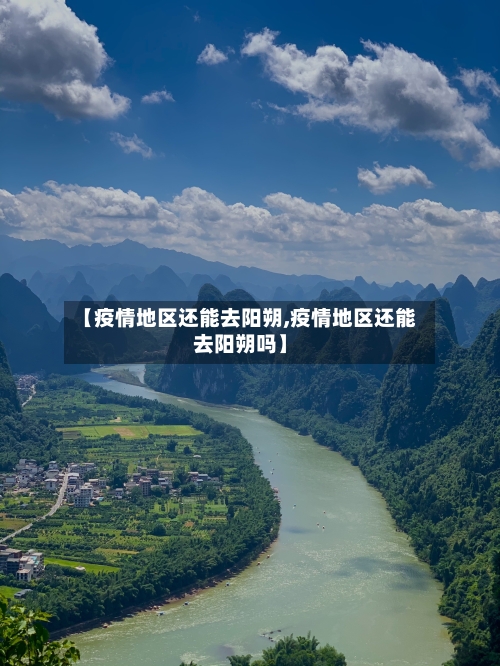 【疫情地区还能去阳朔,疫情地区还能去阳朔吗】-第1张图片