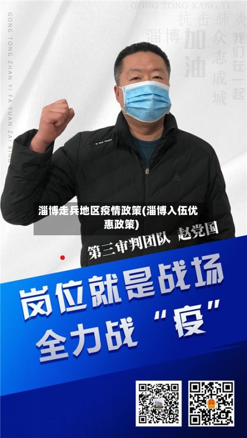 淄博走兵地区疫情政策(淄博入伍优惠政策)-第2张图片