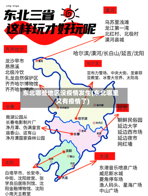 东北哪些地区没疫情发生(东北哪里又有疫情了)-第1张图片