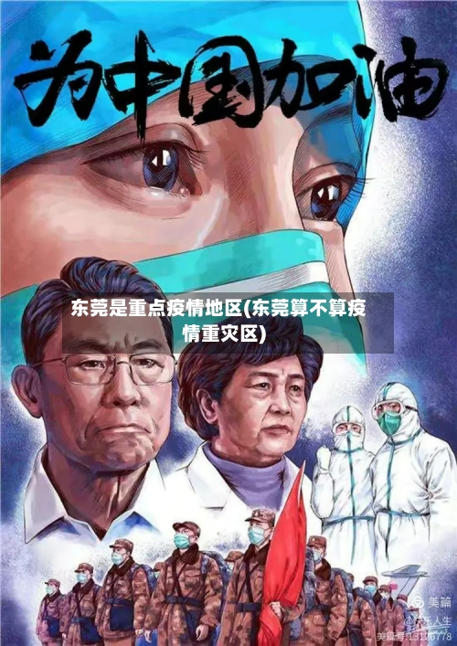 东莞是重点疫情地区(东莞算不算疫情重灾区)-第2张图片