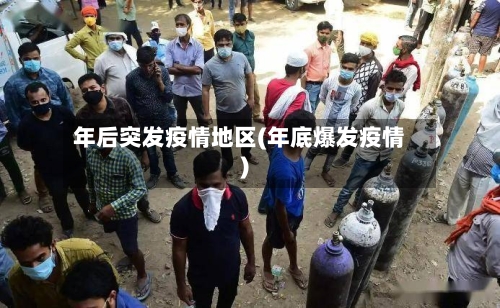 年后突发疫情地区(年底爆发疫情)-第1张图片
