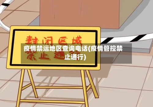 疫情禁运地区查询电话(疫情管控禁止通行)-第3张图片
