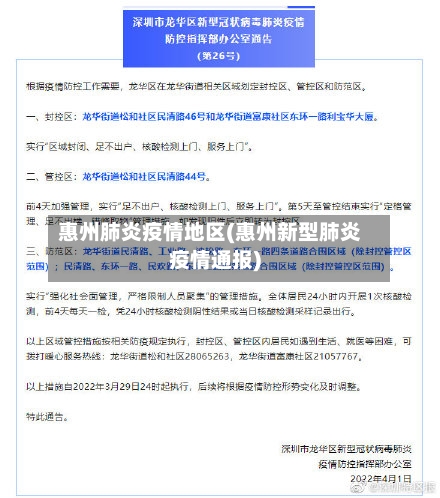 惠州肺炎疫情地区(惠州新型肺炎疫情通报)-第1张图片