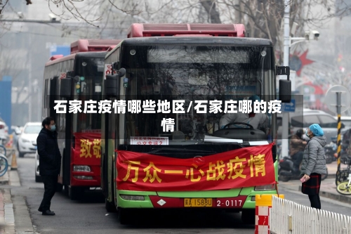 石家庄疫情哪些地区/石家庄哪的疫情-第1张图片