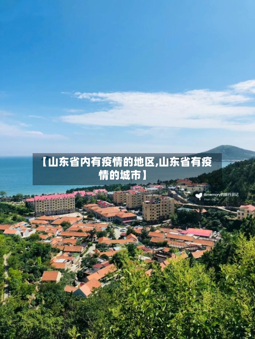 【山东省内有疫情的地区,山东省有疫情的城市】-第1张图片