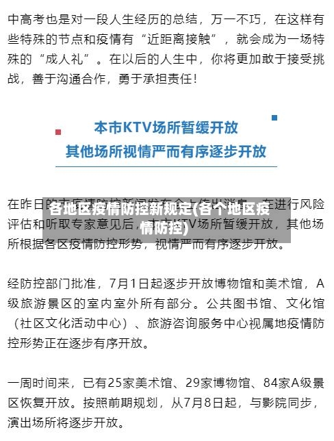 各地区疫情防控新规定(各个地区疫情防控)-第1张图片