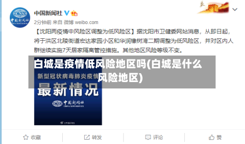 白城是疫情低风险地区吗(白城是什么风险地区)-第1张图片