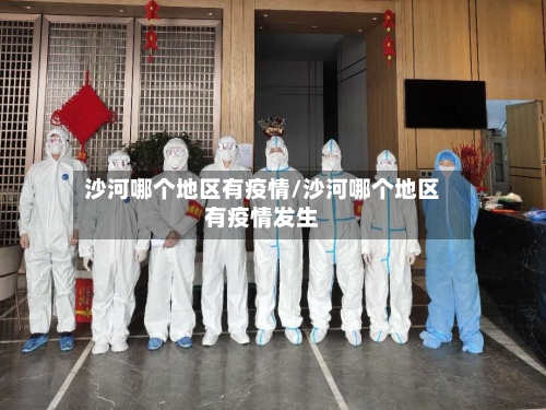 沙河哪个地区有疫情/沙河哪个地区有疫情发生-第1张图片