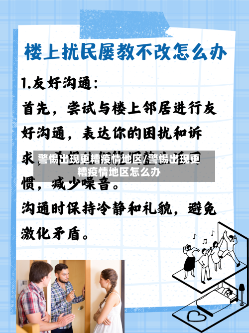 警惕出现更糟疫情地区/警惕出现更糟疫情地区怎么办-第2张图片