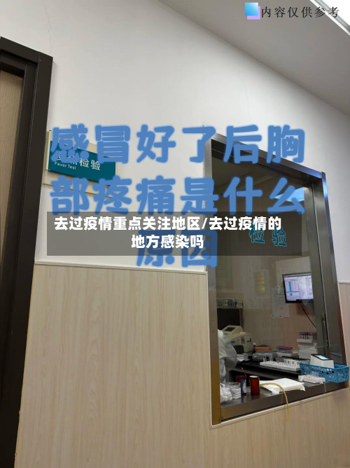 去过疫情重点关注地区/去过疫情的地方感染吗-第1张图片