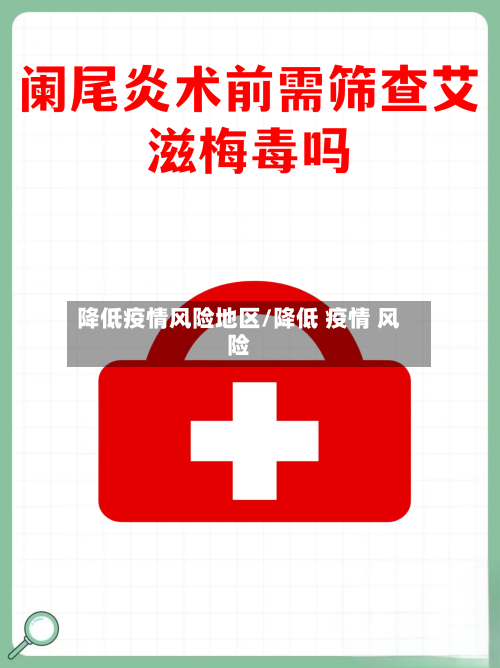 降低疫情风险地区/降低 疫情 风险-第1张图片