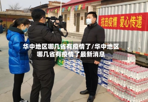 华中地区哪几省有疫情了/华中地区哪几省有疫情了最新消息-第1张图片