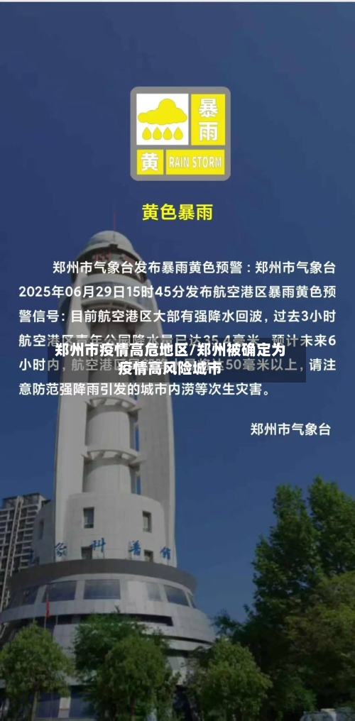 郑州市疫情高危地区/郑州被确定为疫情高风险城市-第1张图片
