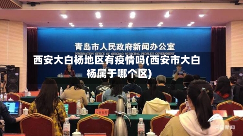 西安大白杨地区有疫情吗(西安市大白杨属于哪个区)-第1张图片