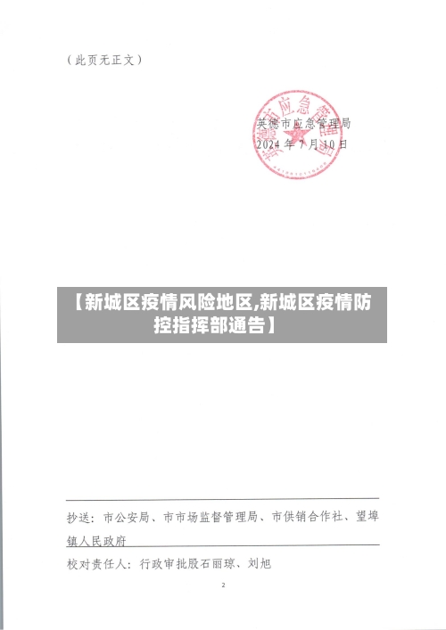【新城区疫情风险地区,新城区疫情防控指挥部通告】-第2张图片