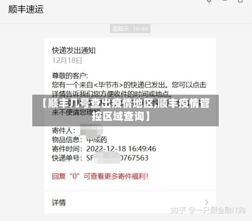 【顺丰几号查出疫情地区,顺丰疫情管控区域查询】-第1张图片