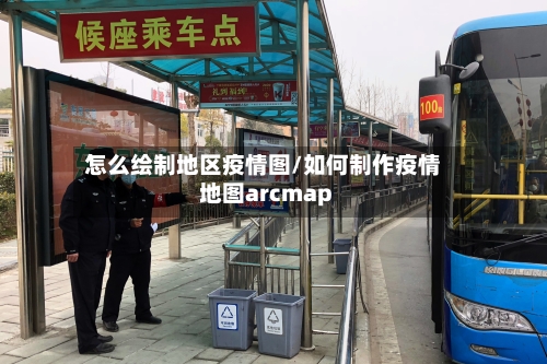怎么绘制地区疫情图/如何制作疫情地图arcmap-第2张图片