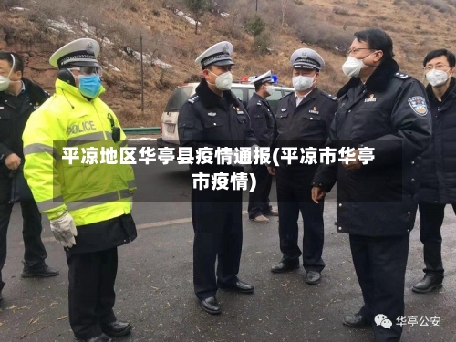 平凉地区华亭县疫情通报(平凉市华亭市疫情)-第1张图片