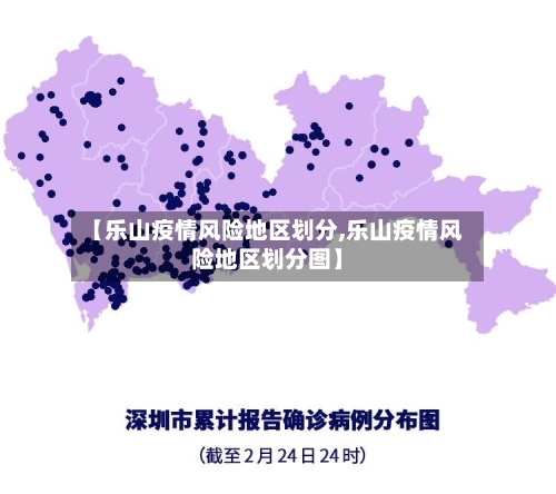 【乐山疫情风险地区划分,乐山疫情风险地区划分图】-第2张图片