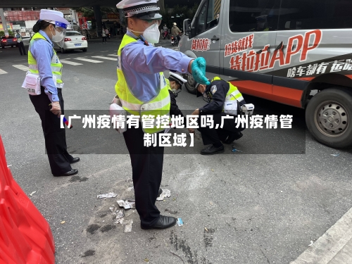 【广州疫情有管控地区吗,广州疫情管制区域】-第3张图片