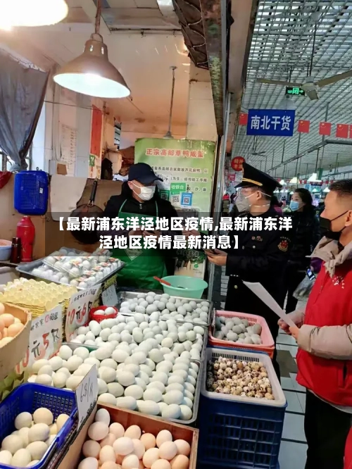 【最新浦东洋泾地区疫情,最新浦东洋泾地区疫情最新消息】-第3张图片