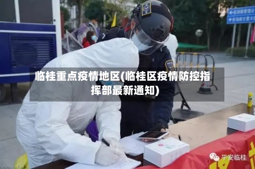 临桂重点疫情地区(临桂区疫情防控指挥部最新通知)-第1张图片