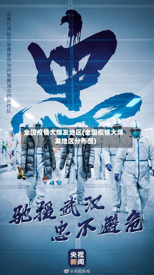 全国疫情大爆发地区(全国疫情大爆发地区分布图)-第1张图片