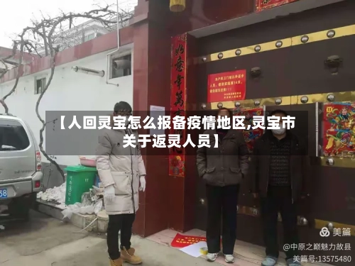 【人回灵宝怎么报备疫情地区,灵宝市关于返灵人员】-第2张图片