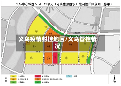 义乌疫情封控地区/义乌管控情况-第1张图片
