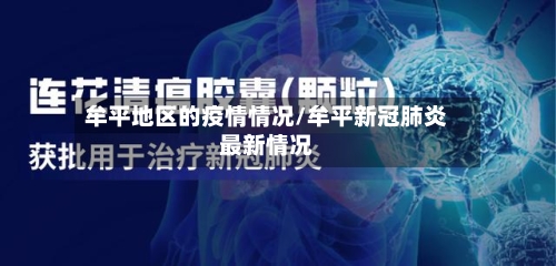 牟平地区的疫情情况/牟平新冠肺炎最新情况-第2张图片