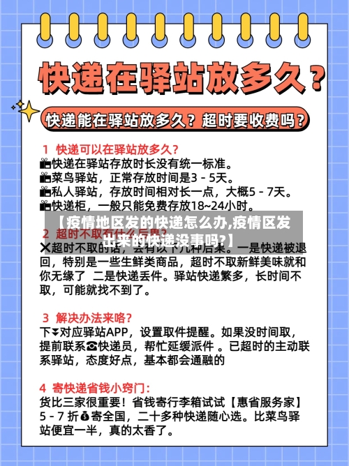 【疫情地区发的快递怎么办,疫情区发出来的快递没事吗?】-第1张图片