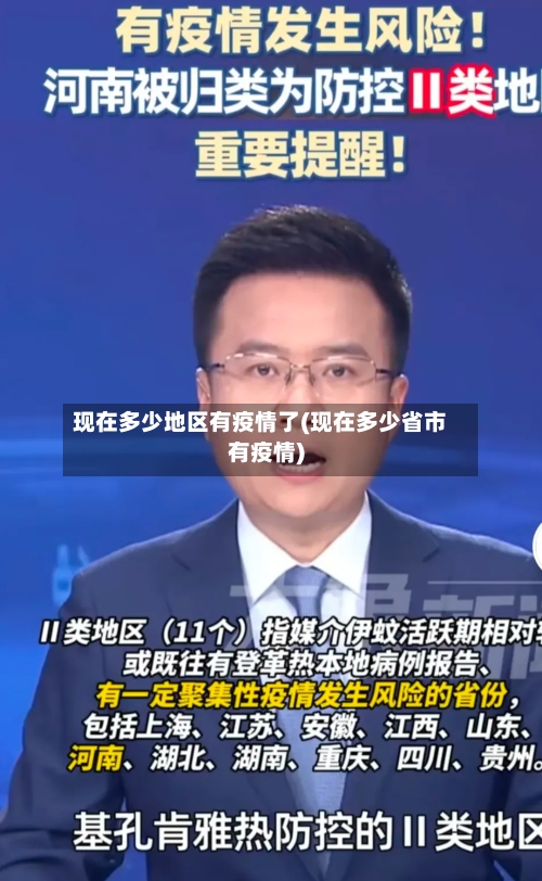 现在多少地区有疫情了(现在多少省市有疫情)-第1张图片