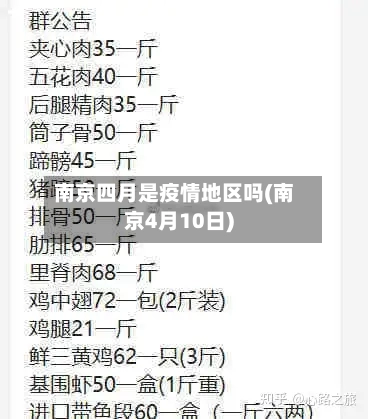 南京四月是疫情地区吗(南京4月10日)-第2张图片