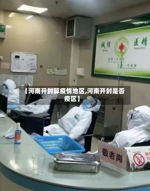 【河南开封算疫情地区,河南开封是否疫区】-第1张图片