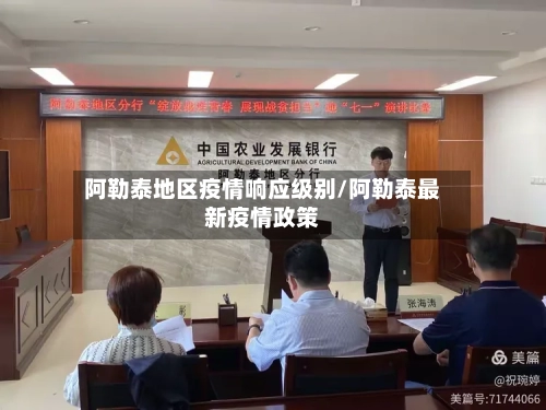 阿勒泰地区疫情响应级别/阿勒泰最新疫情政策-第2张图片