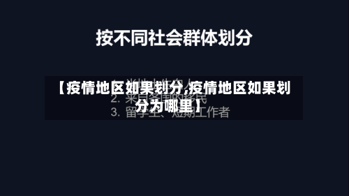 【疫情地区如果划分,疫情地区如果划分为哪里】-第1张图片