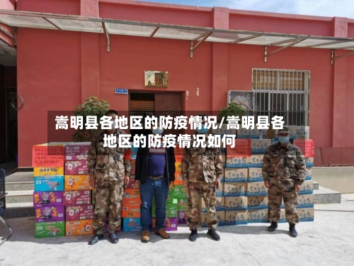 嵩明县各地区的防疫情况/嵩明县各地区的防疫情况如何-第1张图片