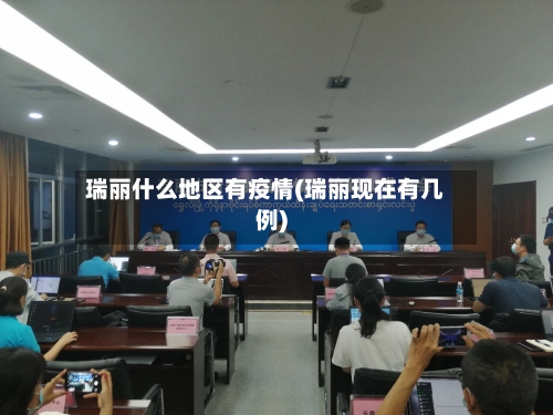 瑞丽什么地区有疫情(瑞丽现在有几例)-第1张图片