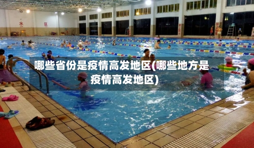 哪些省份是疫情高发地区(哪些地方是疫情高发地区)-第2张图片