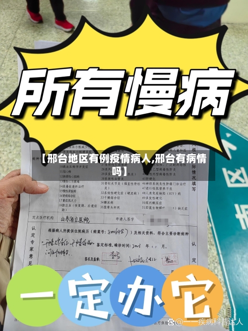 【邢台地区有例疫情病人,邢台有病情吗】-第1张图片