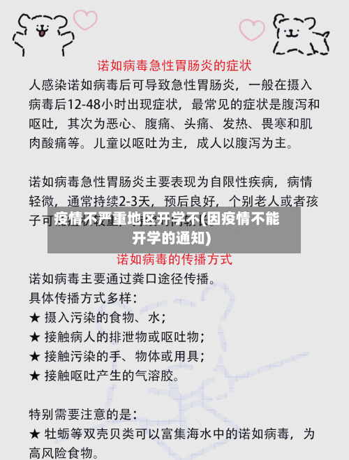 疫情不严重地区开学不(因疫情不能开学的通知)-第1张图片