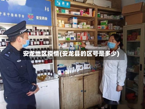 安龙地区疫情(安龙县的区号是多少)-第1张图片