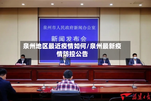 泉州地区最近疫情如何/泉州最新疫情防控公告-第2张图片