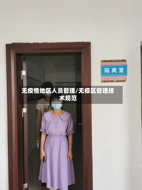无疫情地区人员管理/无疫区管理技术规范-第1张图片