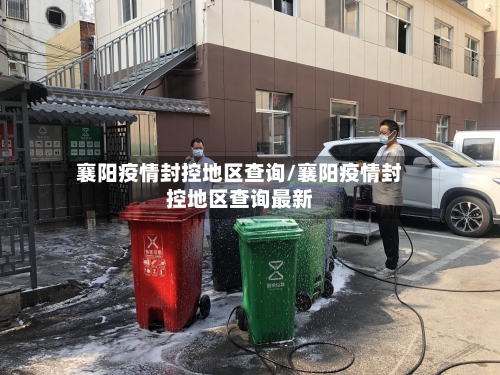 襄阳疫情封控地区查询/襄阳疫情封控地区查询最新-第1张图片