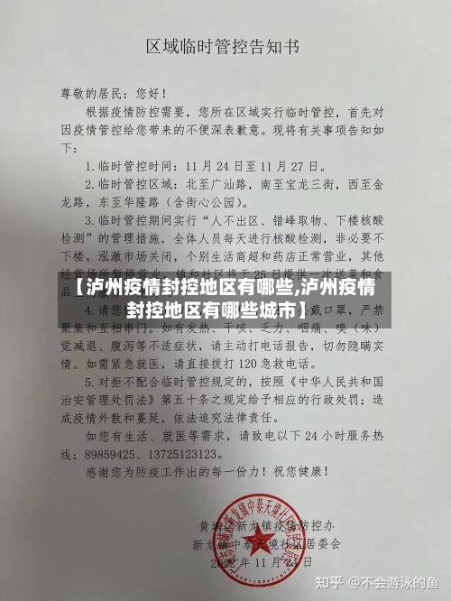 【泸州疫情封控地区有哪些,泸州疫情封控地区有哪些城市】-第1张图片